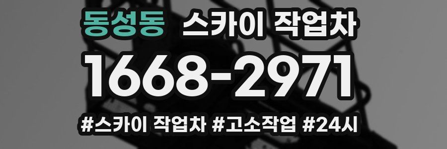 동성동 스카이 작업차