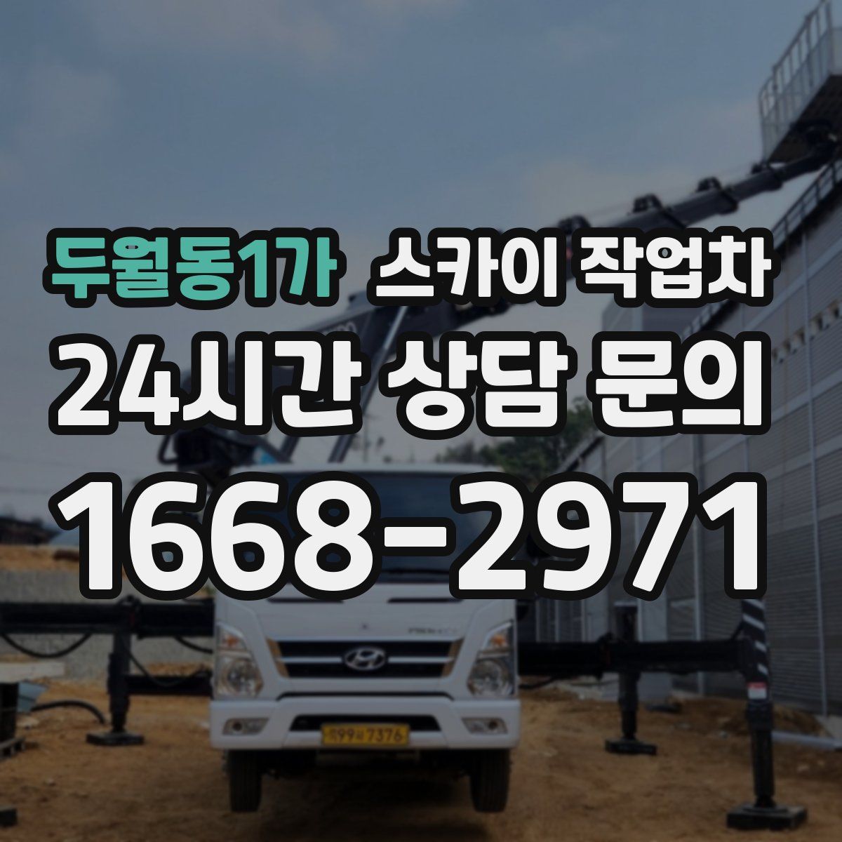 두월동1가 스카이 작업차