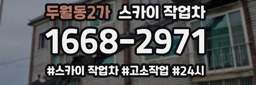 두월동2가 스카이 작업차