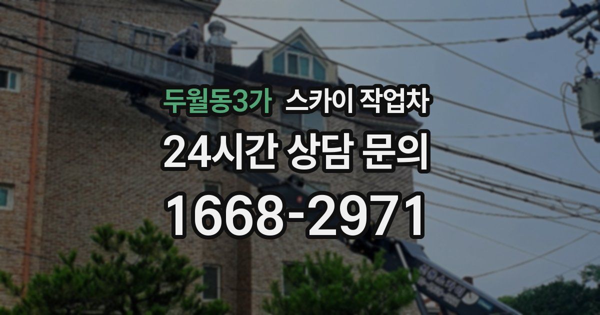 두월동3가 스카이 작업차