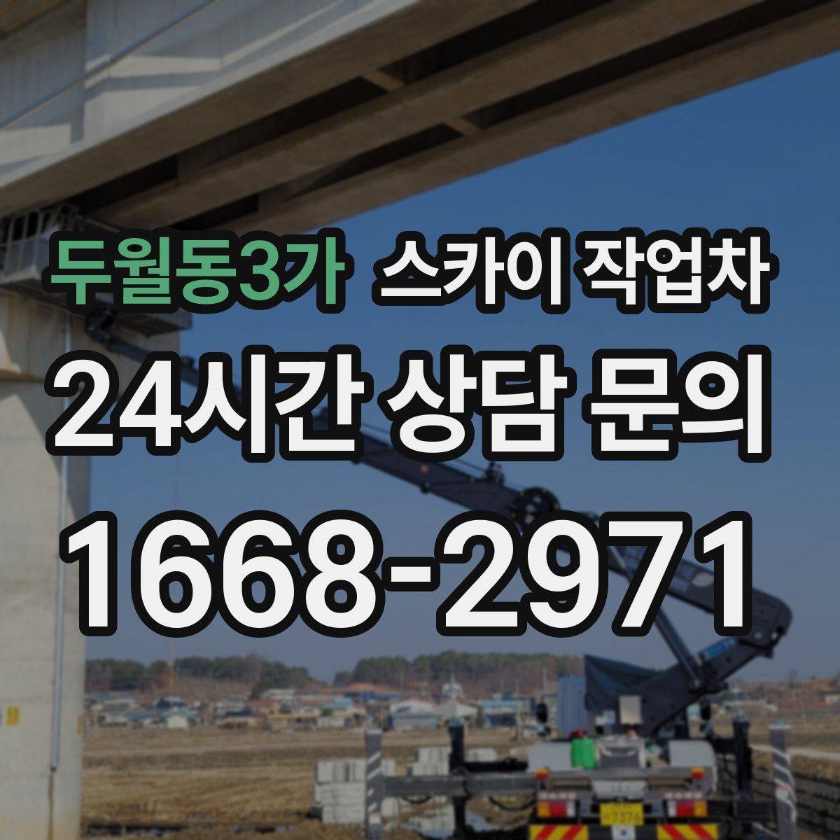 두월동3가 스카이 작업차