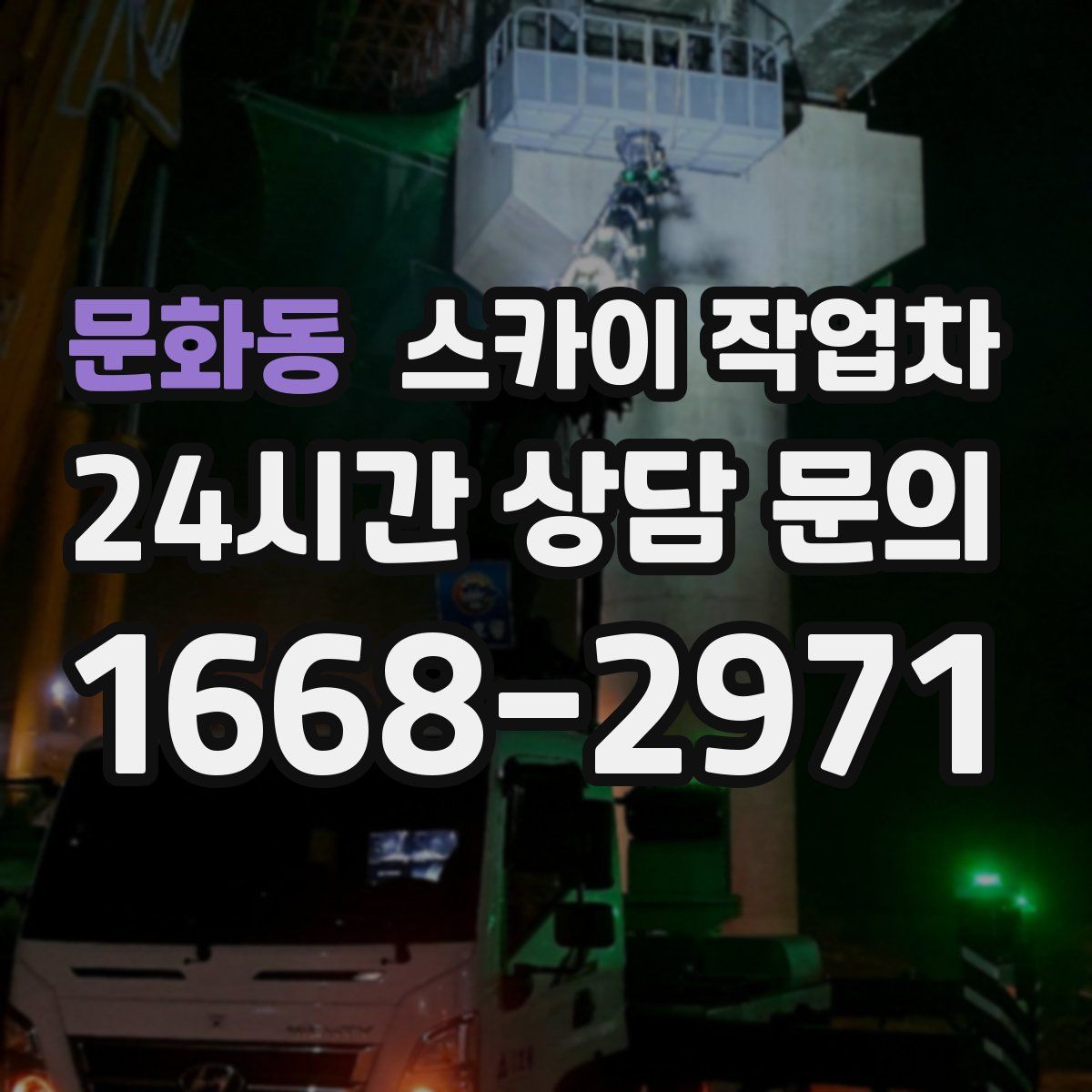 문화동 스카이 작업차