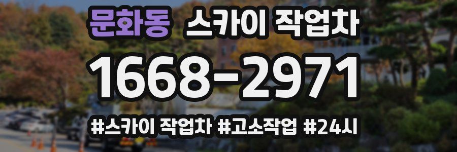 문화동 스카이 작업차