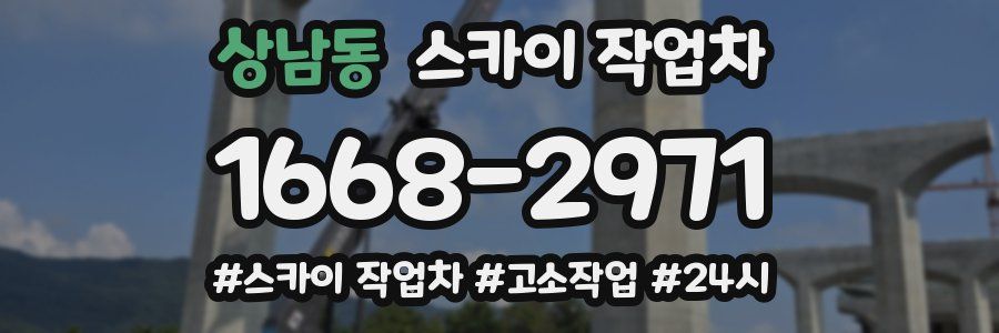 상남동 스카이 작업차