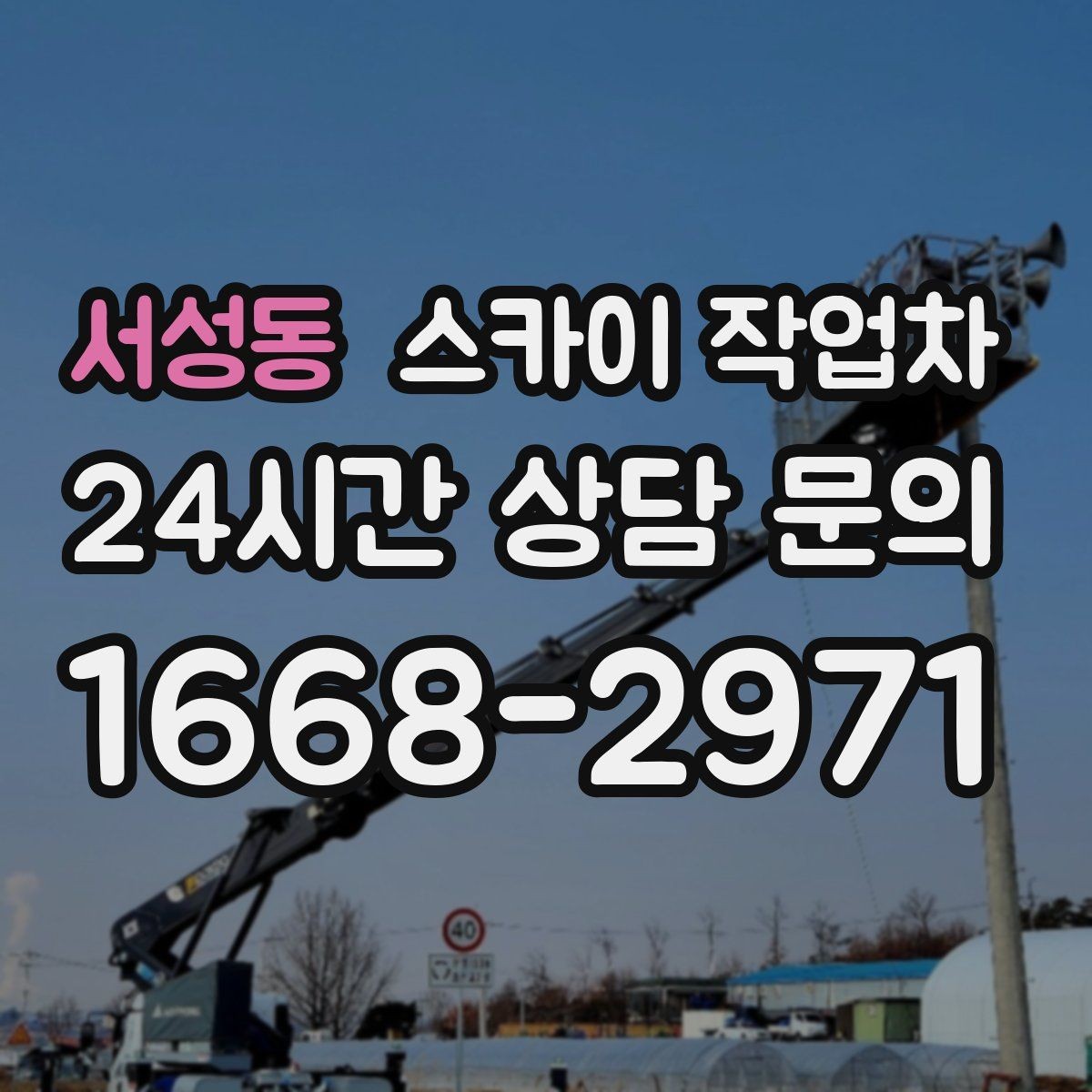 서성동 스카이 작업차 외부 시설물 흔들림이 보이면 즉시 점검