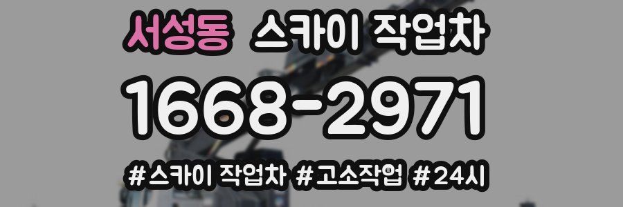 서성동 스카이 작업차