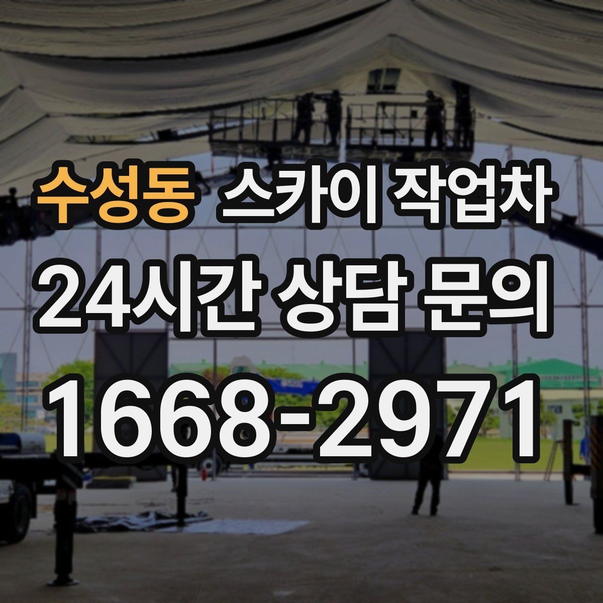 수성동 스카이 작업차 작업 전날 현장 주변 정리하면 좋은 이유