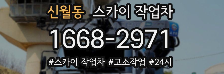 신월동 스카이 작업차