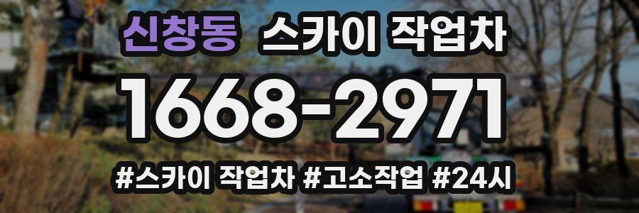 신창동 스카이 작업차