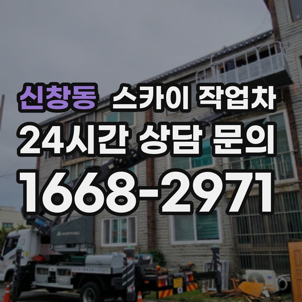 신창동 스카이 작업차