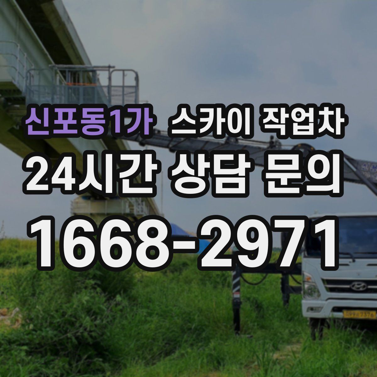 신포동1가 스카이 작업차