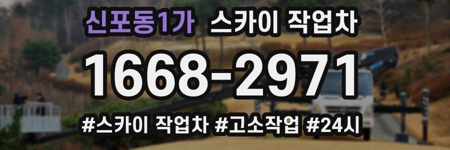 신포동1가 스카이 작업차