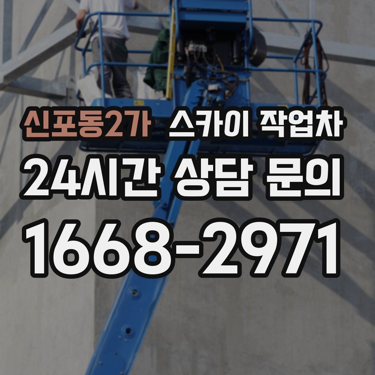 신포동2가 스카이 작업차 어떤 작업에 가장 많이 쓰일까 활용 사례