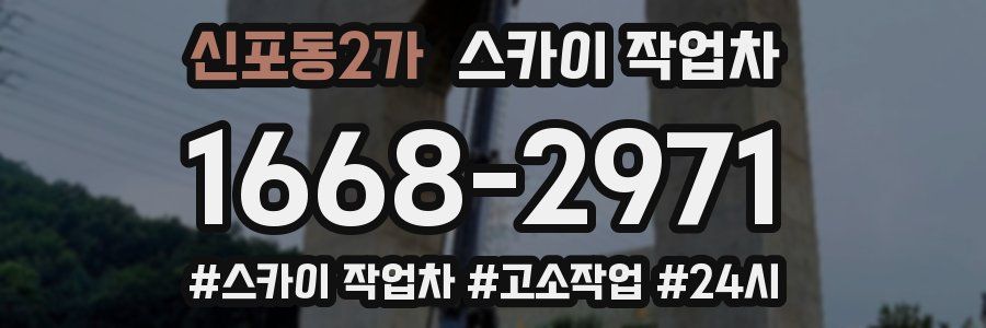신포동2가 스카이 작업차