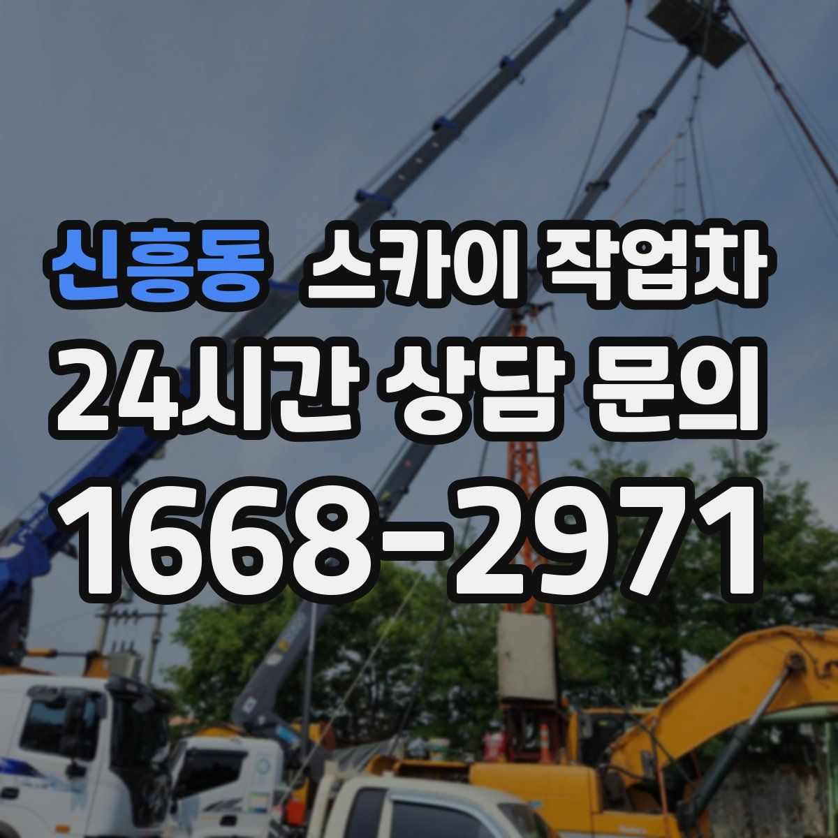 신흥동 스카이 작업차