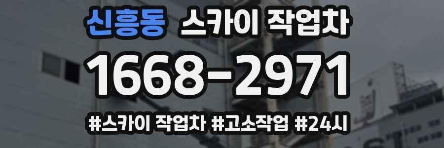 신흥동 스카이 작업차