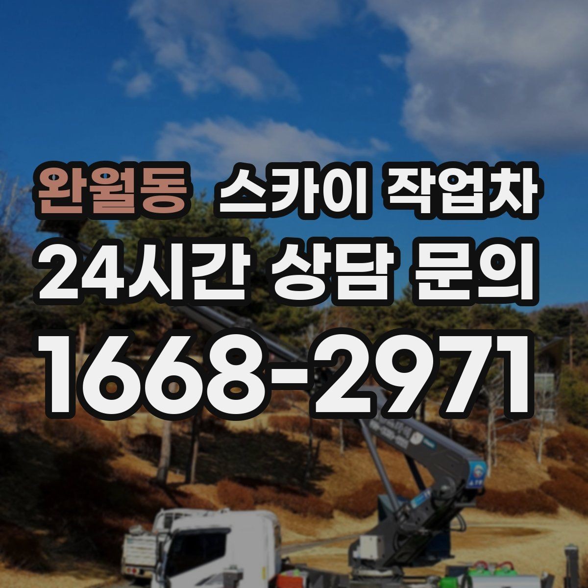 완월동 스카이 작업차 도로 점유가 필요한 작업 전 확인사항