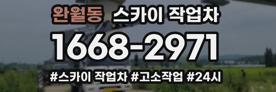 완월동 스카이 작업차