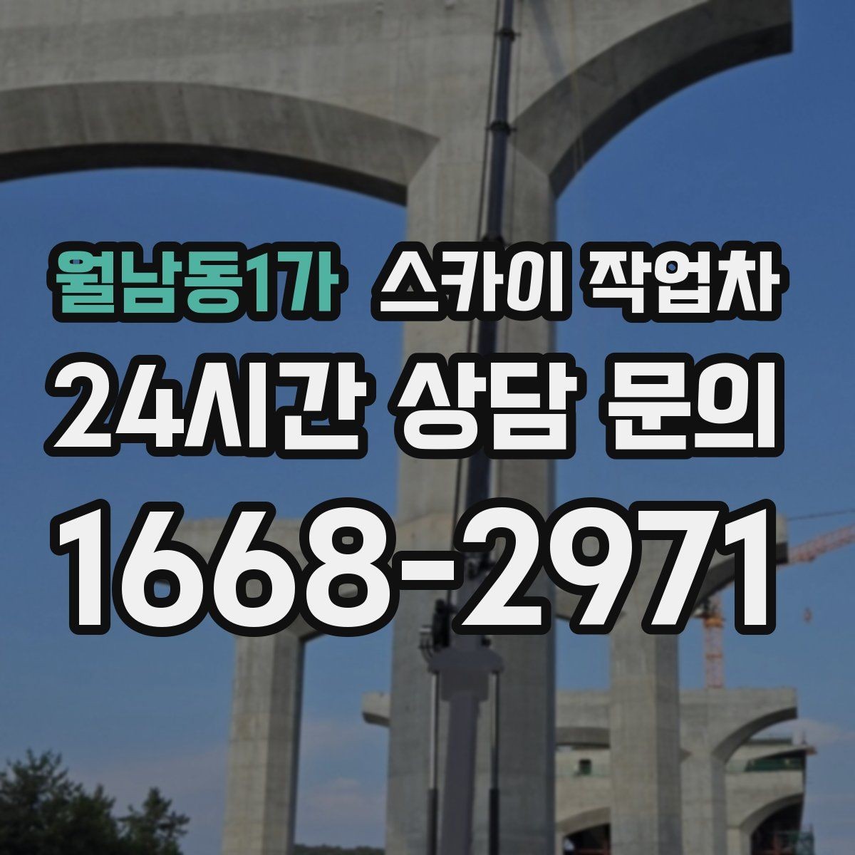 월남동1가 스카이 작업차 보행자 많은 구간 작업 계획 세우기