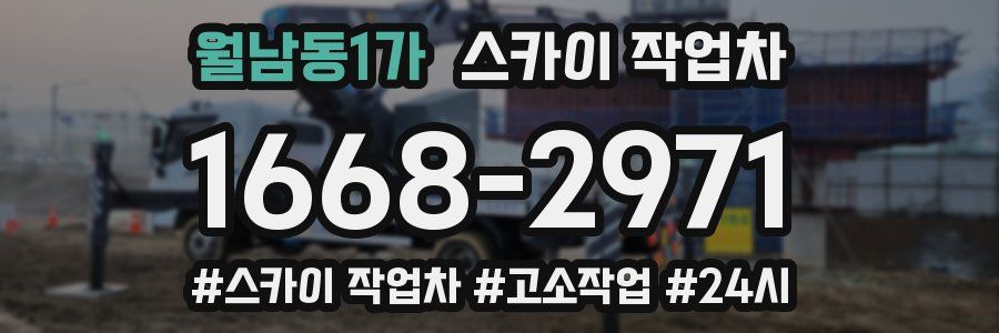 월남동1가 스카이 작업차