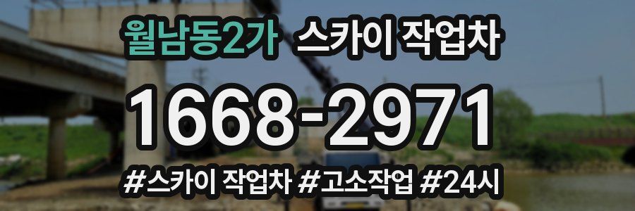 월남동2가 스카이 작업차
