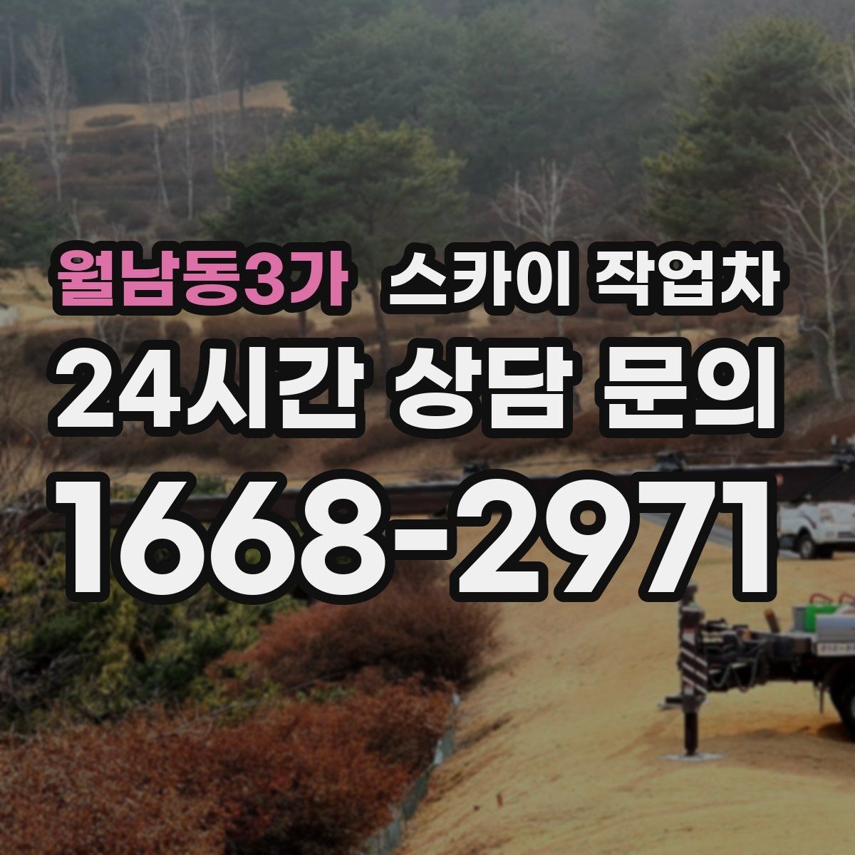 월남동3가 스카이 작업차 작업 전 준비하면 좋은 현장 정보 정리