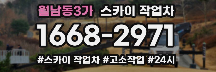 월남동3가 스카이 작업차