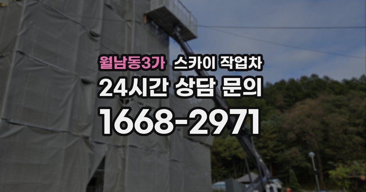 월남동3가 스카이 작업차