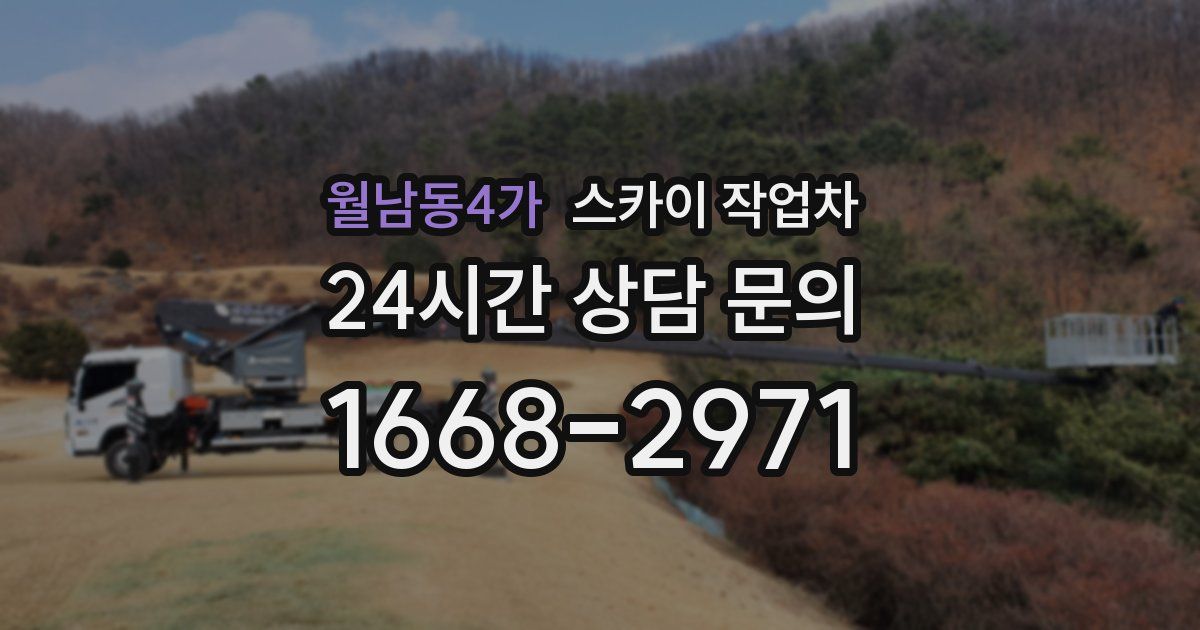 월남동4가 스카이 작업차