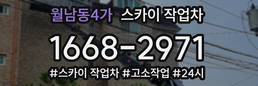 월남동4가 스카이 작업차