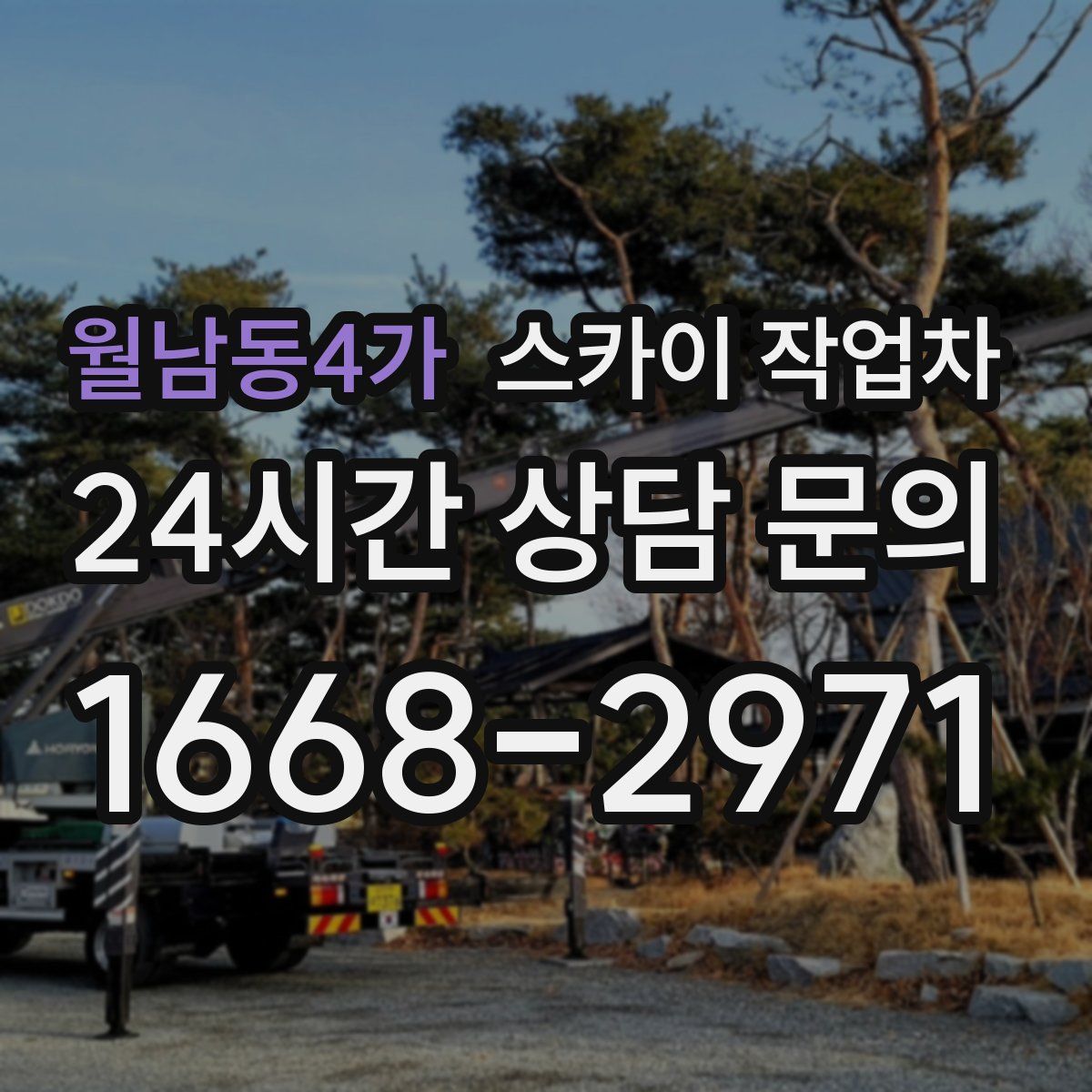 월남동4가 스카이 작업차