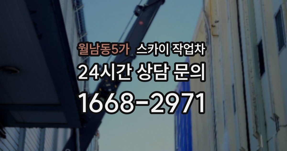 월남동5가 스카이 작업차