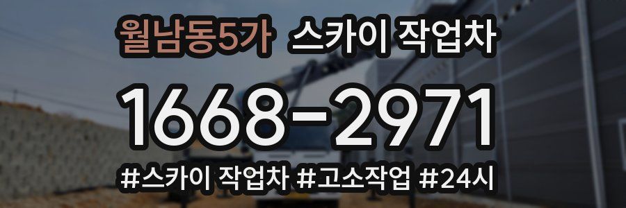 월남동5가 스카이 작업차