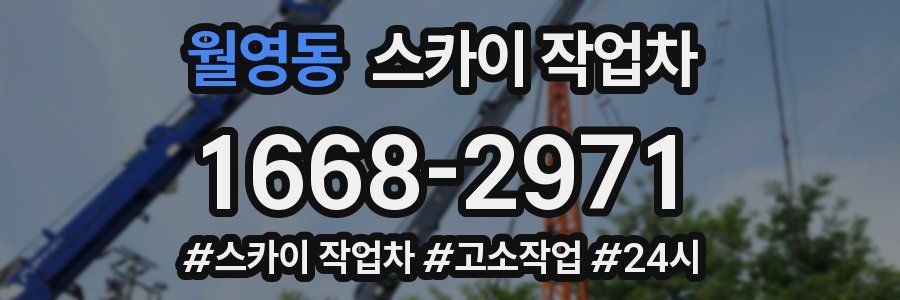 월영동 스카이 작업차