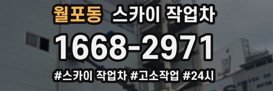 월포동 스카이 작업차