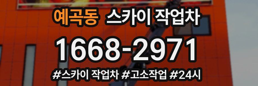 예곡동 스카이 작업차