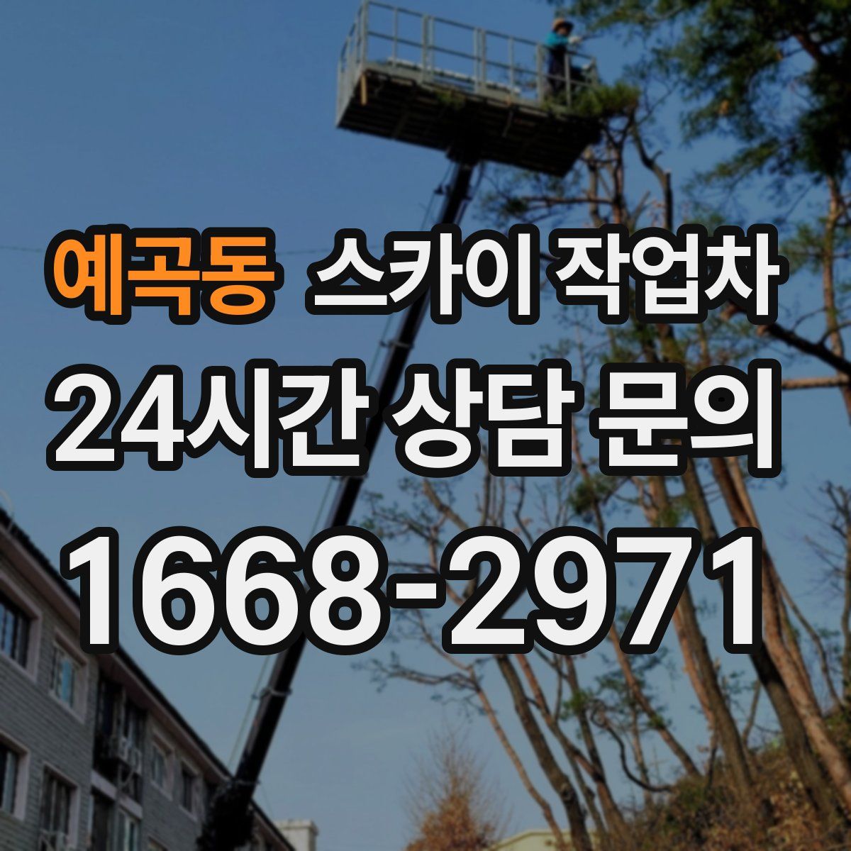 예곡동 스카이 작업차