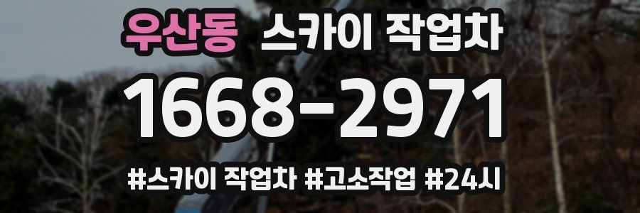 우산동 스카이 작업차