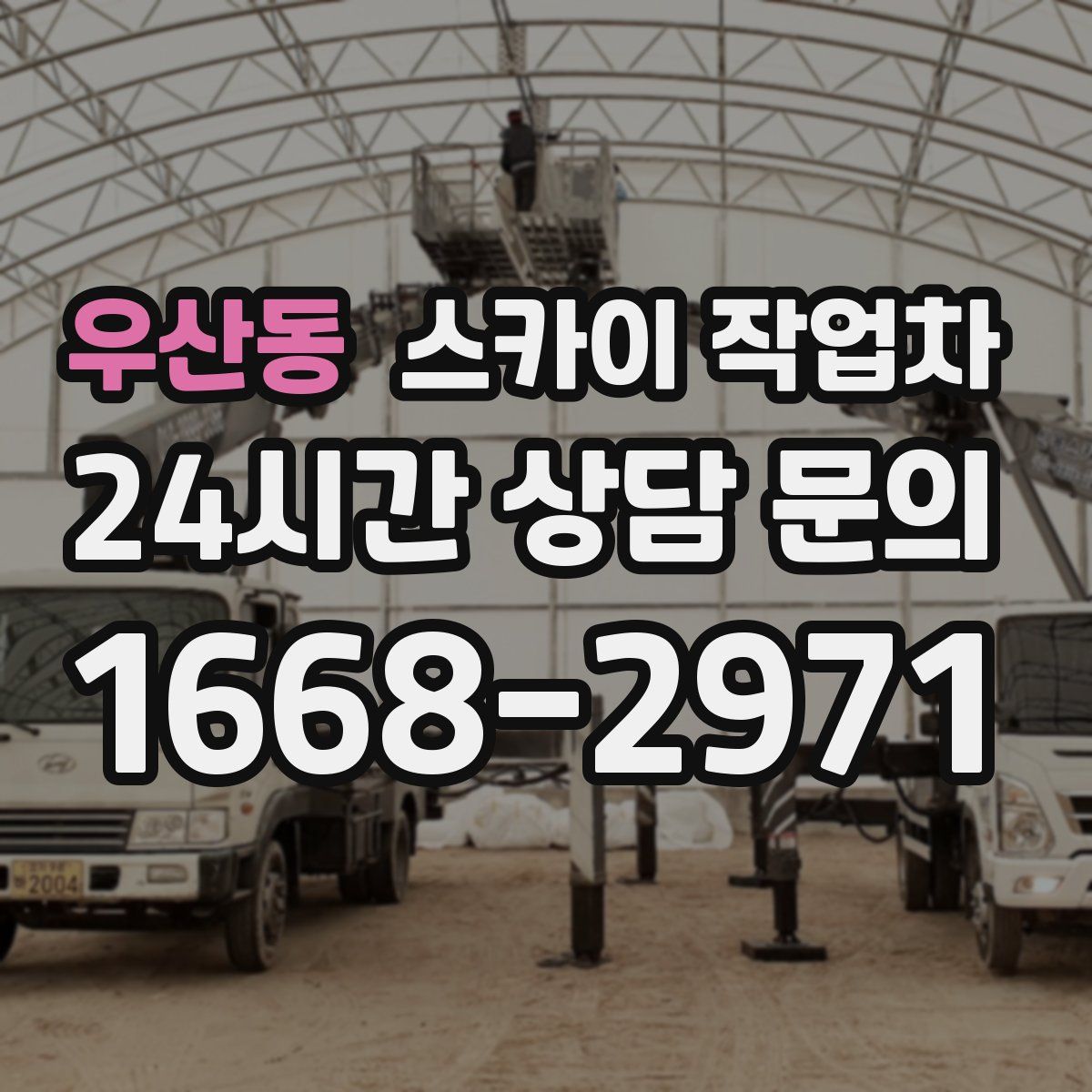 우산동 스카이 작업차