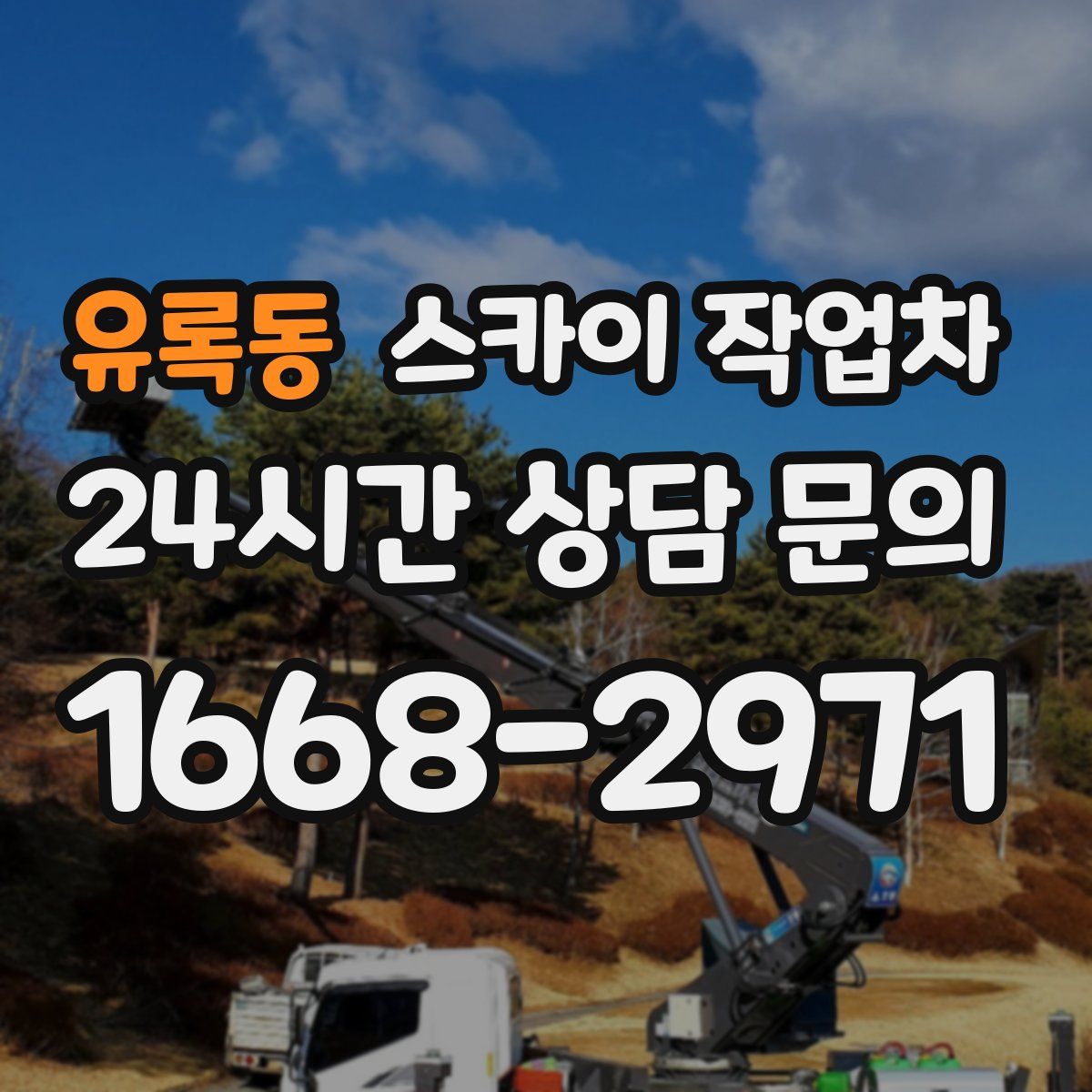 유록동 스카이 작업차