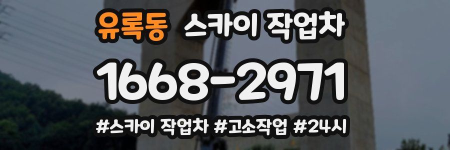 유록동 스카이 작업차