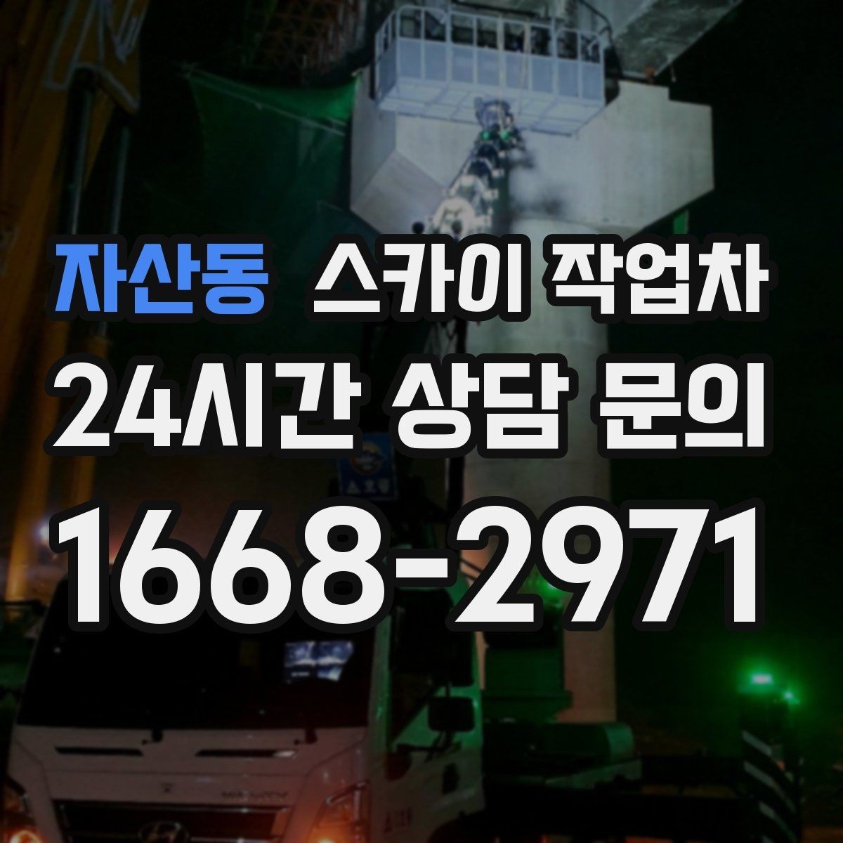 자산동 스카이 작업차 전광판 점검과 보수 작업 진행