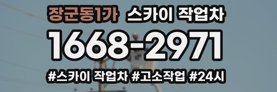 장군동1가 스카이 작업차