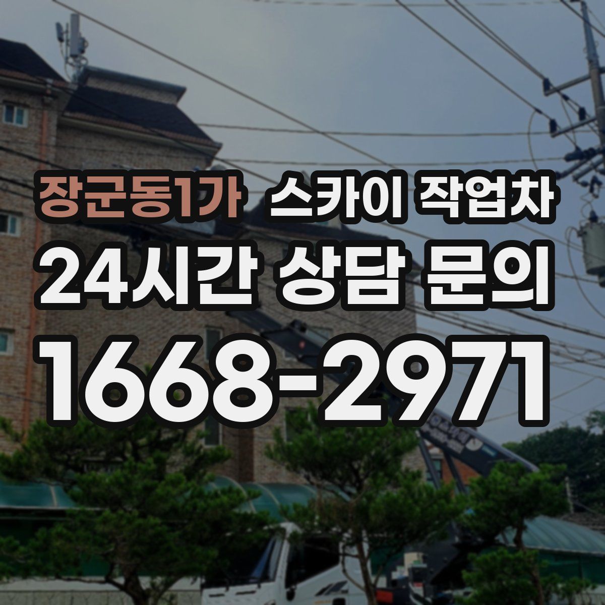 장군동1가 스카이 작업차