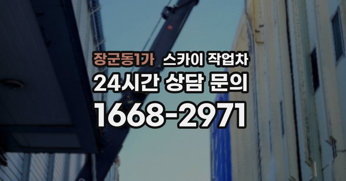 장군동1가 스카이 작업차