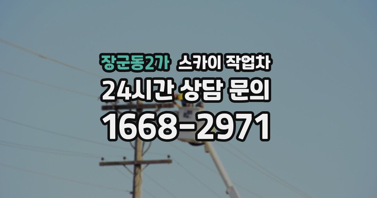 장군동2가 스카이 작업차