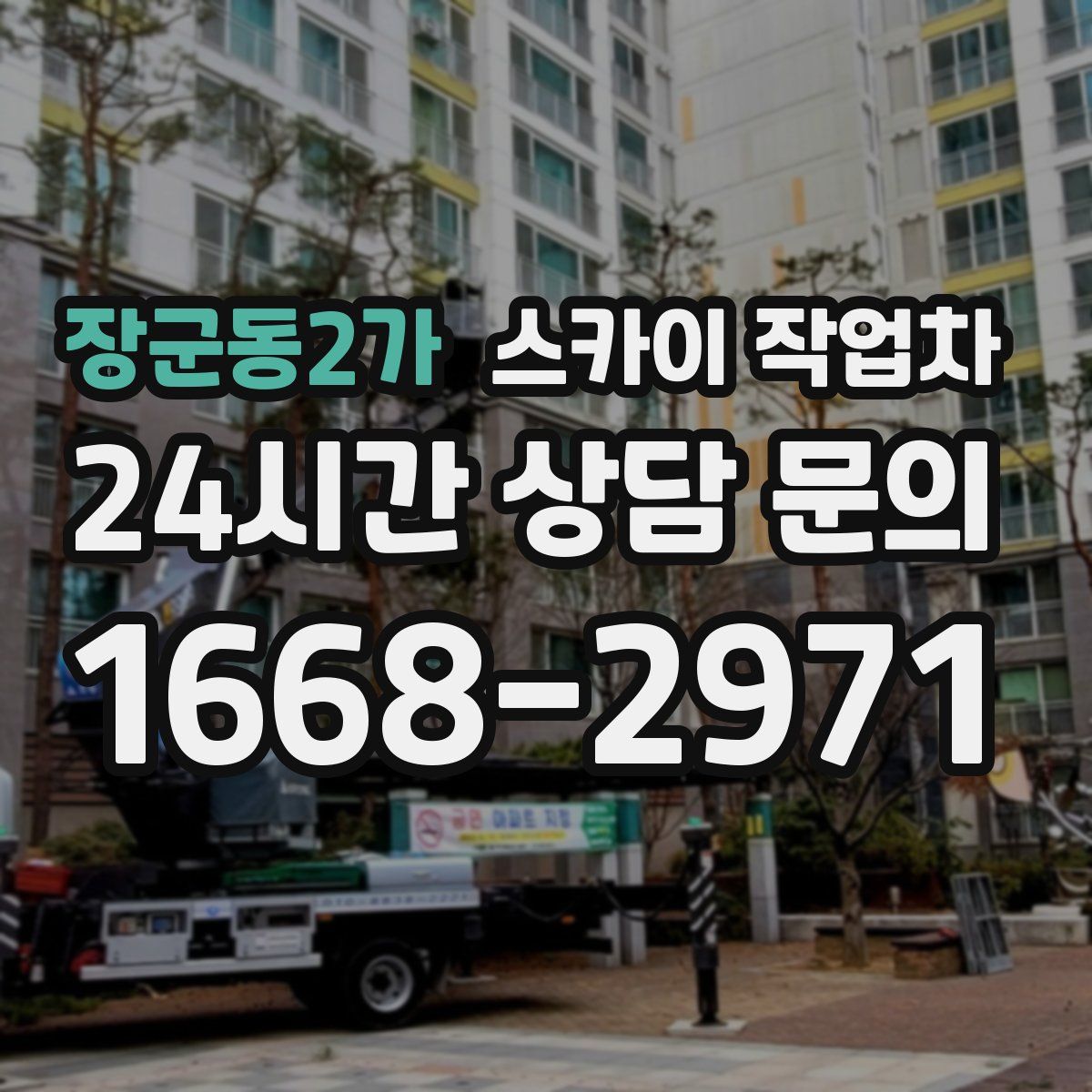 장군동2가 스카이 작업차