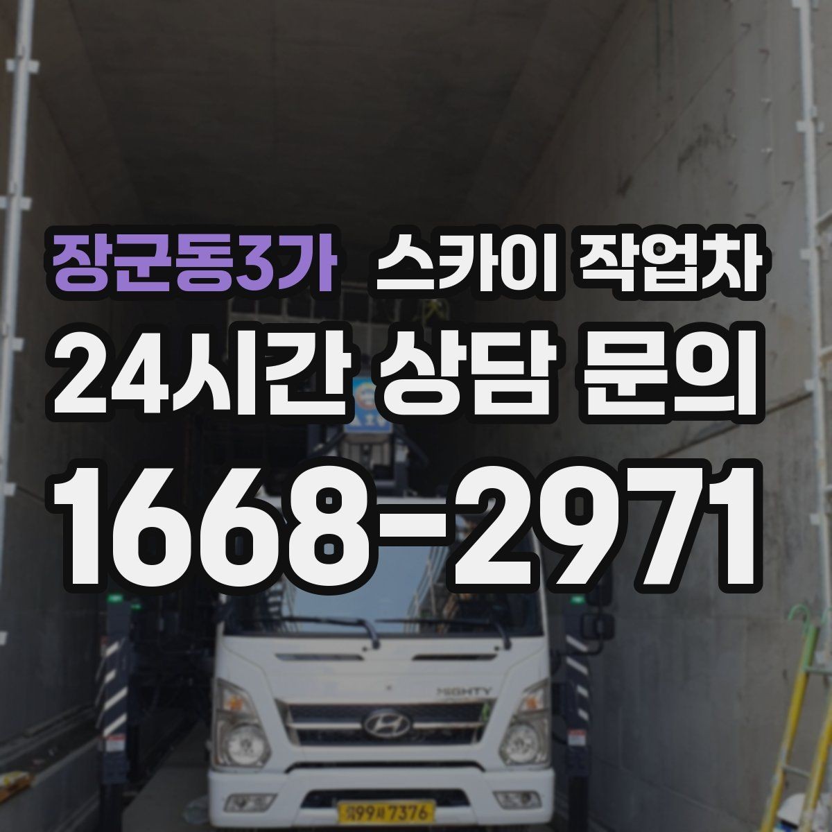 장군동3가 스카이 작업차 외벽 고압 세척을 고소에서 진행할 때