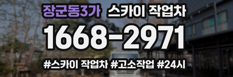 장군동3가 스카이 작업차