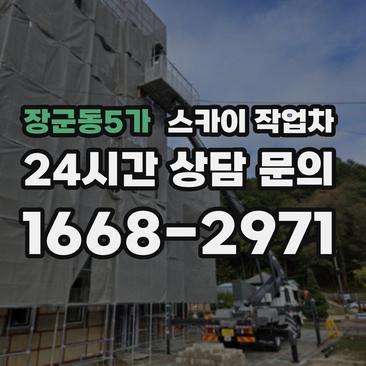 장군동5가 스카이 작업차 장비 배치와 작업 범위 확인 방법